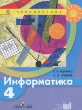 ГДЗ по Информатике 4 класс Авторы: Рудченко Т.А., Семёнов А.Л. 2014-2021 год Обложка