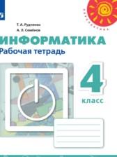 ГДЗ по Информатике 4 класс Рабочая тетрадь Авторы: Рудченко Т.А., Семенов А.Л. 2014-2021 год Обложка