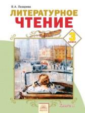 ГДЗ по Литературе 3 класс Авторы: В.А. Лазарева 2014 год Обложка