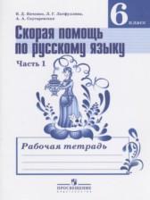 ГДЗ по Русскому языку 6 класс Рабочая тетрадь Авторы: Янченко В.Д., Латфуллина Л.Г., Скугаревская А.А. 2016 год Обложка