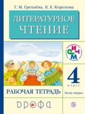 ГДЗ по Литературе 4 класс Рабочая тетрадь Авторы: Грехнева Г.М., Корепова К.Е. 2018 год Обложка