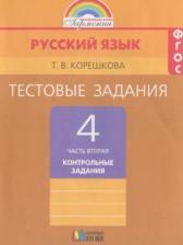 ГДЗ по Русскому языку 4 класс Тестовые задания Авторы: Корешкова Т.В. 2018 год Обложка