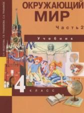 ГДЗ по Окружающему миру 4 класс Авторы: Федотова О.Н., Трафимова Г.В., Трафимов С.А. 2015 год Обложка