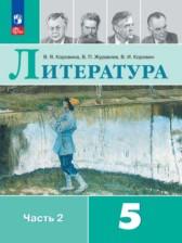 ГДЗ по Литературе 5 класс Авторы: Коровина В.Я., Коровин В.И., Журавлев В.П. 2016-2023 год Обложка