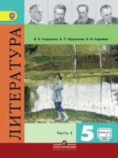 ГДЗ по Литературе 5 класс Авторы: Коровина В.Я., Коровин В.И., Журавлев В.П. 2016-2023 год Обложка