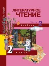 ГДЗ по Литературе 2 класс Авторы: Чуракова Н.А. 2017 год Обложка