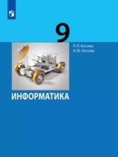 ГДЗ по Информатике 9 класс Базовый уровень Авторы: Босова Л.Л., Босова А.Ю. 2017 год Обложка