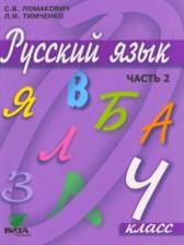 ГДЗ по Русскому языку 4 класс Авторы: Ломакович С.В., Тимченко Л.И. 2018-2021 год Обложка