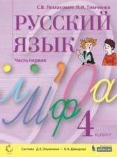 ГДЗ по Русскому языку 4 класс Авторы: Ломакович С.В., Тимченко Л.И. 2018-2021 год Обложка