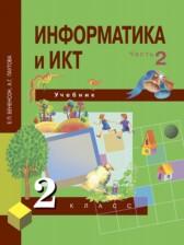 ГДЗ по Информатике 2 класс Авторы: Бененсон Е.П., Паутова А.Г. 2017 год Обложка