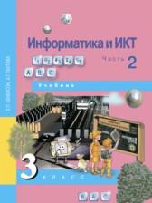 ГДЗ по Информатике 3 класс Авторы: Бененсон Е.П., Паутова А.Г. 2017 год Обложка