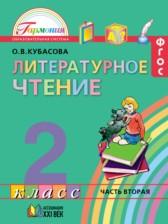 ГДЗ по Литературе 2 класс Авторы: Кубасова О.В. 2017 год Обложка