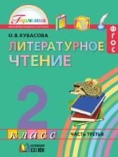 ГДЗ по Литературе 2 класс Авторы: Кубасова О.В. 2017 год Обложка