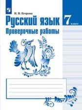 ГДЗ по Русскому языку 7 класс Проверочные работы Авторы: Егорова Н.В. 2018 год Обложка