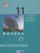 ГДЗ по Физике 11 класс Базовый и углубленный уровень Авторы: Генденштейн Л.Э., Булатова А.А., Корнильев И.Н., Кошкина А.В. 2017 год Обложка