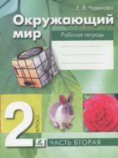 ГДЗ по Окружающему миру 2 класс Рабочая тетрадь Авторы: Чудинова Е.В., Букварева Е.Н. 2019 год Обложка