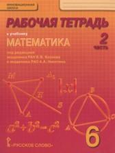 ГДЗ по Математике 6 класс Рабочая тетрадь Авторы: Козлов В.В., Никитин А.А., Белоносов В.С., Мальцев А.А. 2015 год Обложка