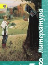 ГДЗ по Литературе 8 класс Авторы: Чертов В.Ф., Трубина Л.А., Антипова А.М., Маныкина А.А. 2019 год Обложка