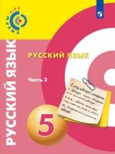 ГДЗ по Русскому языку 5 класс Авторы: Чердаков Д.Н., Дунев А.И., Вербицкая Л.А. 2019 год Обложка