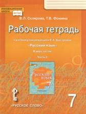 ГДЗ по Русскому языку 7 класс Рабочая тетрадь Авторы: Склярова В.Л., Фомина Т.В. 2018 год Обложка