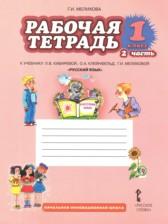 ГДЗ по Русскому языку 1 класс Рабочая тетрадь Авторы: Мелихова Г.И. 2018 год Обложка