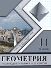ГДЗ по Геометрии 10-11 класс Общественно-гуманитарное направление Авторы: Солтан Г.Н., Солтан А.Е., Жумадилова А.Ж. 2020 год Обложка