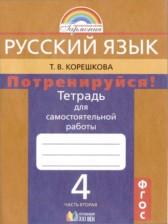 ГДЗ по Русскому языку 4 класс Тетрадь для самостоятельной работы Авторы: Т.В. Корешкова 2019-2023 год Обложка