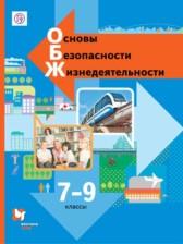 ГДЗ по ОБЖ 8-9 класс Авторы: Виноградова Н.Ф., Смирнов Д.В., Сидоренко Л.В., Таранин А.Б. 2021 год Обложка