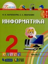 ГДЗ по Информатике 2 класс Авторы: Нателаури Н.К., Маранин С.С. 2019 год Обложка