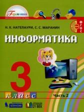 ГДЗ по Информатике 3 класс Авторы: Н.К. Нателаури, С.С. Маранин 2019 год Обложка