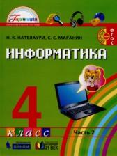 ГДЗ по Информатике 4 класс Авторы: Н.К. Нателаури, С.С. Маранин 2019 год Обложка
