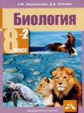 ГДЗ по Биологии 8 класс Авторы: Шереметьева А.М., Рокотова Д.И. 2018 год Обложка