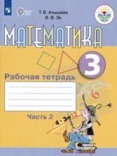 ГДЗ по Математике 3 класс Рабочая тетрадь Для обучающихся с интеллектуальными нарушениями Авторы: Алышева Т.В., Эк В.В. 2021 год Обложка