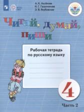 ГДЗ по Русскому языку 4 класс Рабочая тетрадь Для обучающихся с интеллектуальными нарушениями Авторы: Аксёнова А.К., Галунчикова Н.Г., Якубовская Э.В. 2021 год Обложка