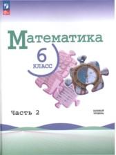 ГДЗ по Математике 6 класс Авторы: Виленкин Н.Я., Жохов В.И., Чесноков А.С., Александрова Л.А., Шварцбурд С.И. 2021-2023 год Обложка