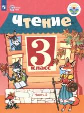ГДЗ по Литературе 3 класс Для обучающихся с интеллектуальными нарушениями Авторы: Ильина С.Ю., Богданова А.А. 2022 год Обложка