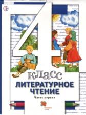 ГДЗ по Литературе 4 класс Авторы: Н.Ф. Виноградова, И.С. Хомякова, И.В. Сафонова 2021 год Обложка