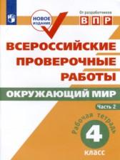 ГДЗ по Окружающему миру 4 класс Рабочая тетрадь Авторы: Е.Ю. Мишняева, В.С. Рохлов, О.А. Котова, П.М. Скворцов 2021 год Обложка