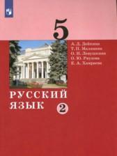 ГДЗ по Русскому языку 5 класс Авторы: А.Д. Дейкина, Т.П. Малявина, О.Н. Левушкина, О.Ю. Ряузова, Е.А. Хамраева 2021 год Обложка