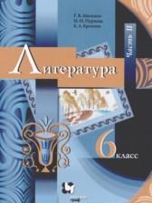 ГДЗ по Литературе 6 класс Авторы: Москвин Г.В., Пуряева Н.Н., Ерохина Е.Л. 2021 год Обложка