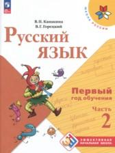 ГДЗ по Русскому языку 1-2 класс Авторы: В. П. Канакина, В. Г. Горецкий 2023 год Обложка