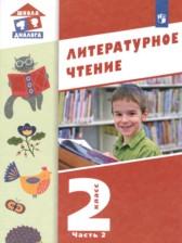 ГДЗ по Литературе 2 класс Авторы: Воюшина М.П., Чистякова Н.Н., Петрова С.И., Николаева И.Р. 2022 год Обложка
