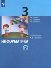 ГДЗ по Информатике 3 класс Авторы: Павлов Д.И., Полежаева О.А., Коробкова Л.Н., Аверкин Ю.А., Горячев А.В. 2022 год Обложка