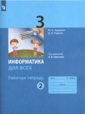 ГДЗ по Информатике 3 класс Рабочая тетрадь Авторы: Аверкин Ю.А., Павлов Д.И., Горячев А.В. 2022 год Обложка