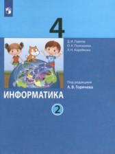 ГДЗ по Информатике 4 класс Авторы: Павлов Д.И., Полежаева О.А., Коробкова Л.Н., Аверкин Ю.А., Горячева А.В. 2022 год Обложка