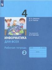 ГДЗ по Информатике 4 класс Рабочая тетрадь Авторы: Аверкин Ю.А., Павлов Д.И., Горячева А.В. 2023 год Обложка