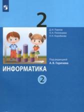 ГДЗ по Информатике 2 класс Авторы: Павлов Д.И., Полежаева О.А., Коробкова Л.Н., Аверкин Ю.А., Горячева А.В. 2022 год Обложка