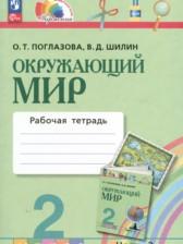 ГДЗ по Окружающему миру 2 класс Рабочая тетрадь Авторы: Поглазова О.Т., Шилин В.Д. 2023 год Обложка