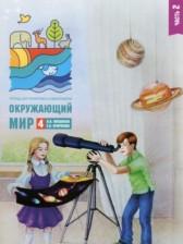ГДЗ по Окружающему миру 4 класс Тетрадь для тренировки и самопроверки Авторы: Плешаков А.А. 2022 год Обложка