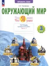 ГДЗ по Окружающему миру 3 класс Тетрадь для проверочных работ Авторы: Тимофеева А.Е. 2024 год Обложка